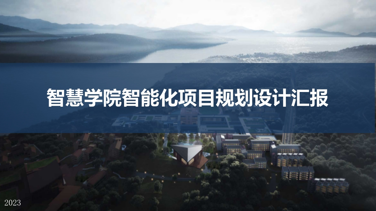 智慧学院智能化项目规划设计方案[45页PPT]